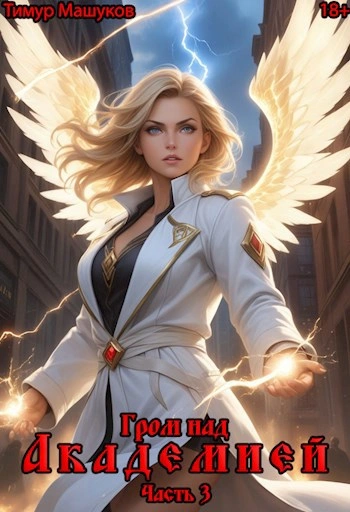 Гром над Академией. Часть 3 - Тимур Машуков