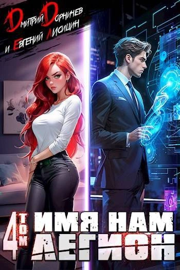 Имя нам Легион. Том 4 - Дорничев Дмитрий
