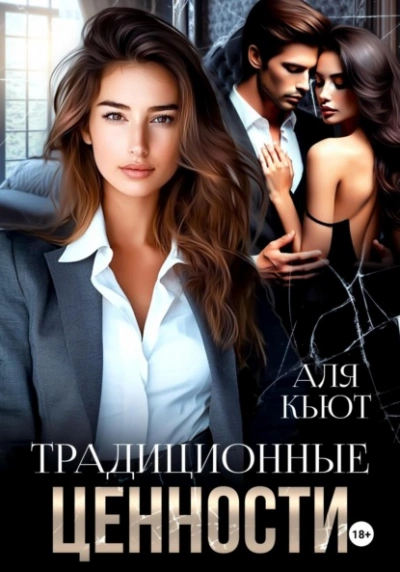 Традиционные ценности - Аля Кьют