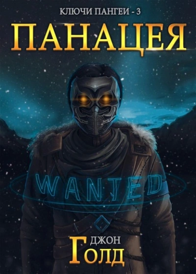 Панацея - Джон Голд