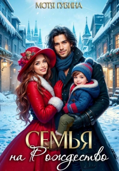 Семья на Рождество - Мотя Губина