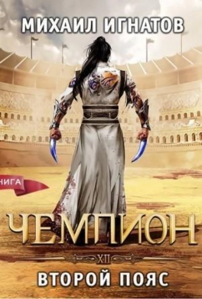 Чемпион. Второй пояс - Михаил Игнатов