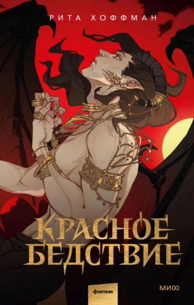 Красное бедствие - Рита Хоффман