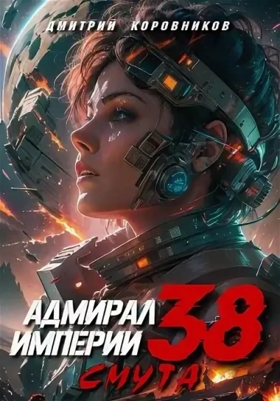 Адмирал Империи 38 - Дмитрий Коровников