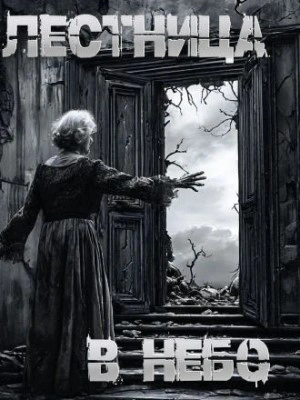 Лестница в небо - Пучок Перцепций