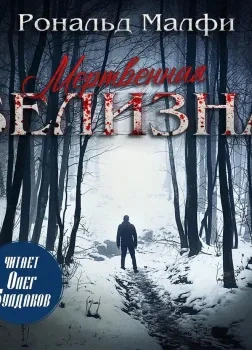Мертвенная белизна - Рональд Малфи