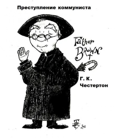 Преступление коммуниста - Гилберт Кит Честертон