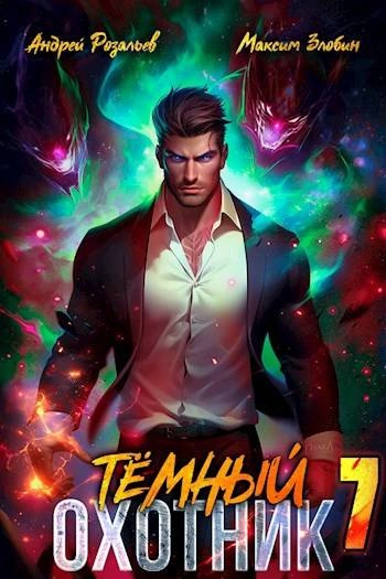 Тёмный охотник 7 - Андрей Розальев, Максим Злобин