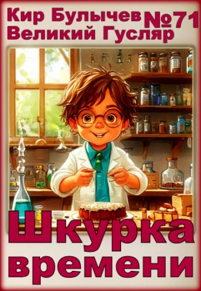 Шкурка времени - Кир Булычев