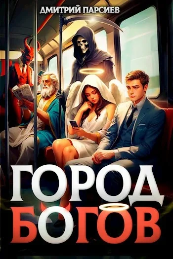 Город Богов - Дмитрий Парсиев