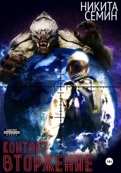 Вторжение - Никита Семин