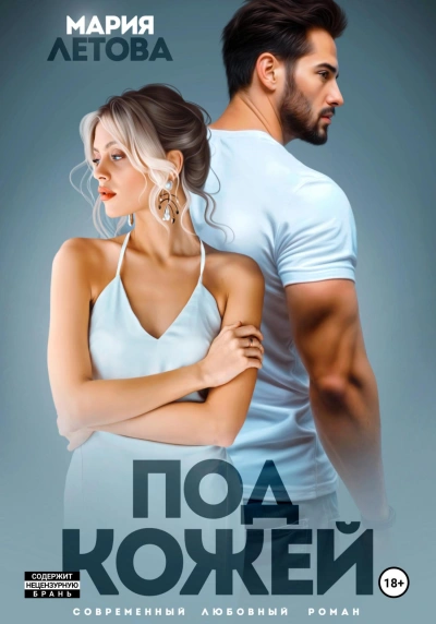 Под кожей - Мария Летова