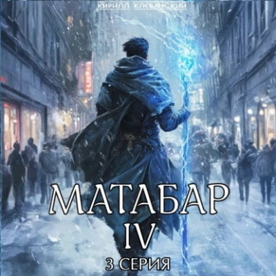 Матабар IV. Серия 3 - Кирилл Клеванский