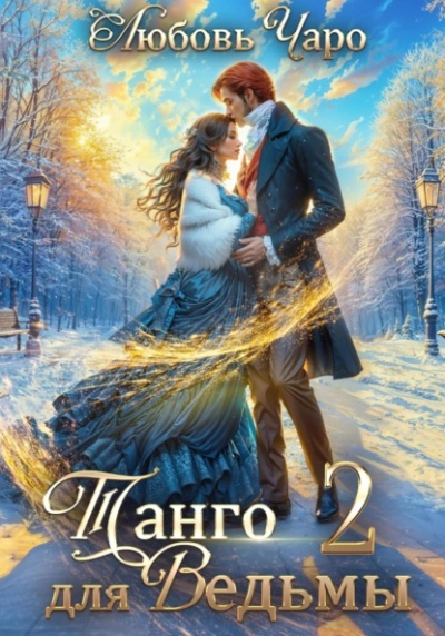 Танго для ведьмы. Вторая часть - Любовь Чаро