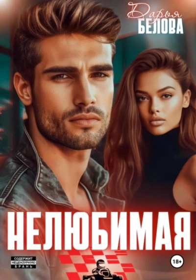 Нелюбимая - Дарья Белова