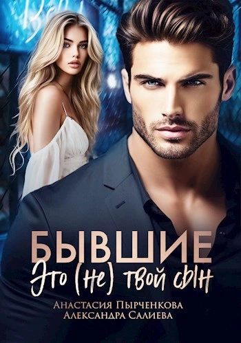 Бывшие. Это (не) твой сын - Анастасия Пырченкова, Александра Салиева