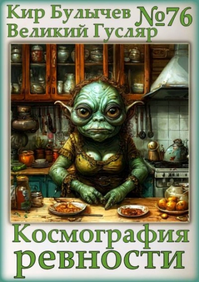 Космография ревности - Кир Булычев