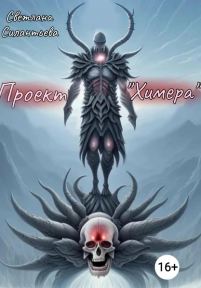 Проект «Химера - Светлана Силантьева