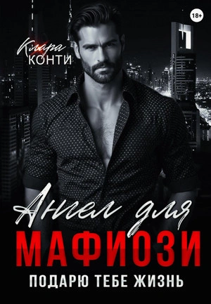 Ангел для мафиози. Подарю тебе жизнь - Клара Конти