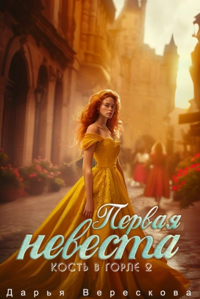 Кость в горле. Первая невеста - Дарья Верескова