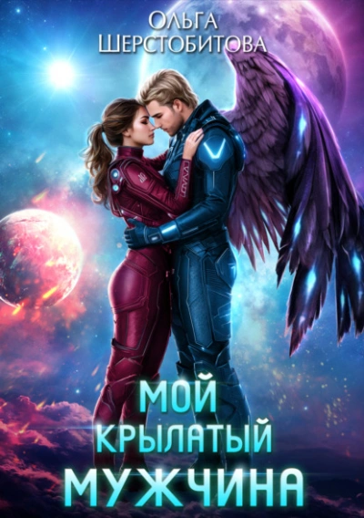 Мой крылатый мужчина - Ольга Шерстобитова
