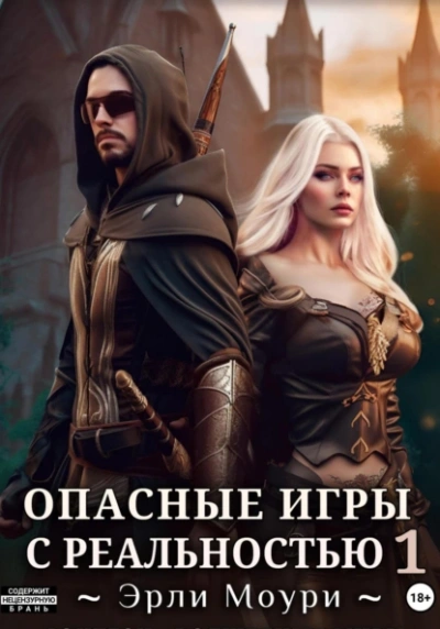 Опасные игры с реальностью 1 - Эрли Моури
