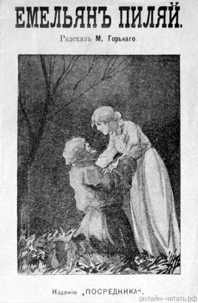 Емельян Пиляй - Максим Горький