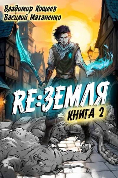 Релиз: Земля. Книга 2 - Василий Маханенко, Владимир Кощеев