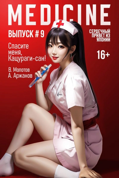 Спасите меня, Кацураги-сан! Том 9 - Виктор Молотов, Алексей Аржанов