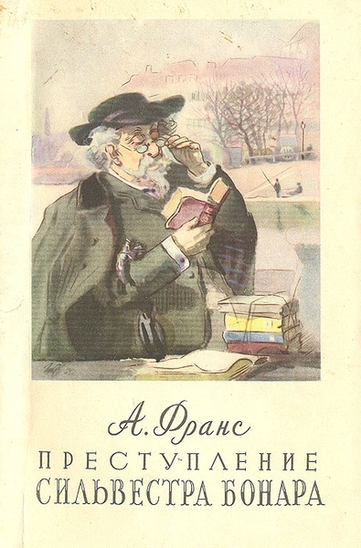 Преступление Сильвестра Бонара - Анатоль Франс