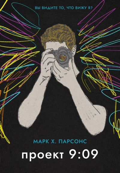 Проект 9:09 - Марк Х. Парсонс