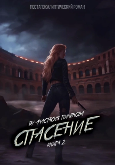 Спасение - Анастасия Пименова