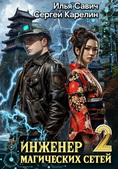 Инженер магических сетей 2 - Сергей Карелин, Илья Савич
