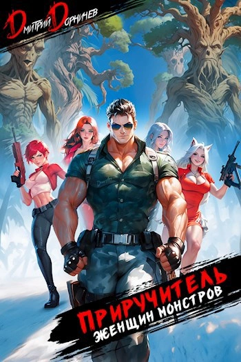Приручитель женщин-монстров. Том 7 - Дорничев Дмитрий