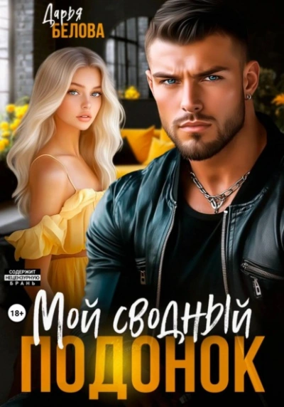 Мой сводный подонок - Дарья Белова