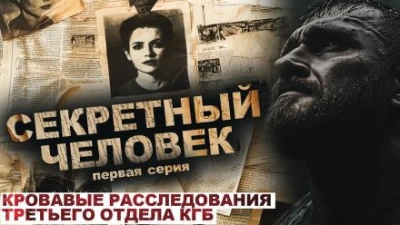 Секретный человек - Лариса Львова