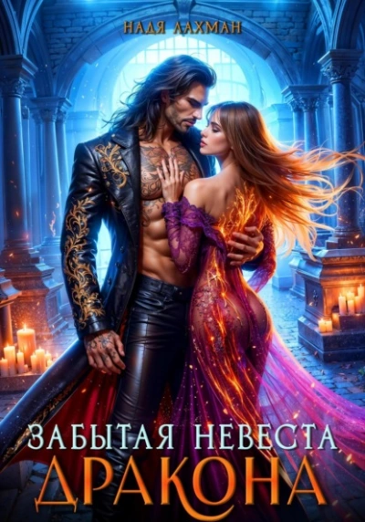 Забытая невеста дракона - Надя Лахман
