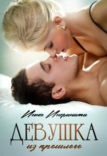 Девушка из прошлого - Инна Инфинити