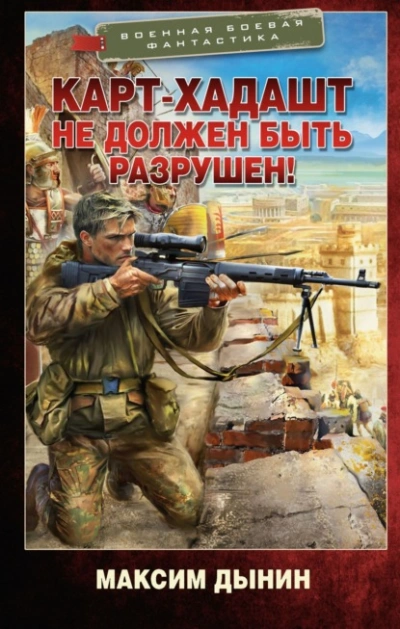 Карт-Хадашт не должен быть разрушен! - Максим Дынин