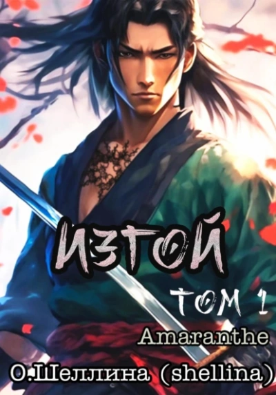 Изгой. Том 1 - Олеся Шеллина, Amaranthe