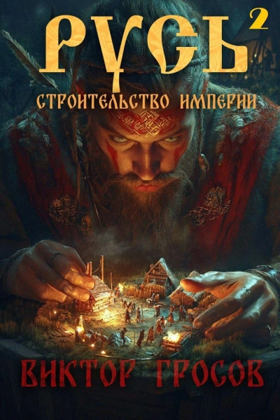 Строительство империи. Книга 2 - Виктор Гросов