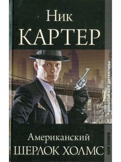 Американский Шерлок Холмс. Книга 3 - Ник Картер