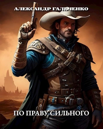 По праву сильного - Александр Гальченко
