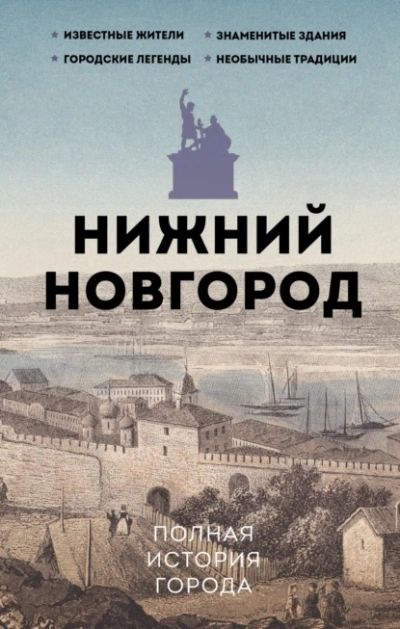 Нижний Новгород. Полная история города - Юлия Гуцол