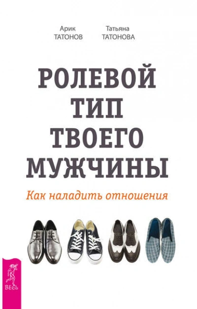 Ролевой тип твоего мужчины. Как наладить отношения - Татьяна Татонова, Арик Татонов