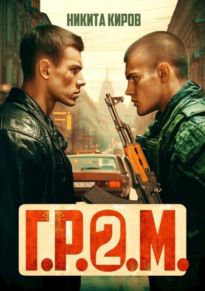 Г.Р.О.М. 2 - Никита Киров