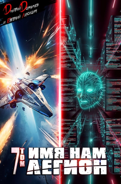 Имя нам Легион. Том 7 - Дмитрий Дорничев, Евгений Лисицин