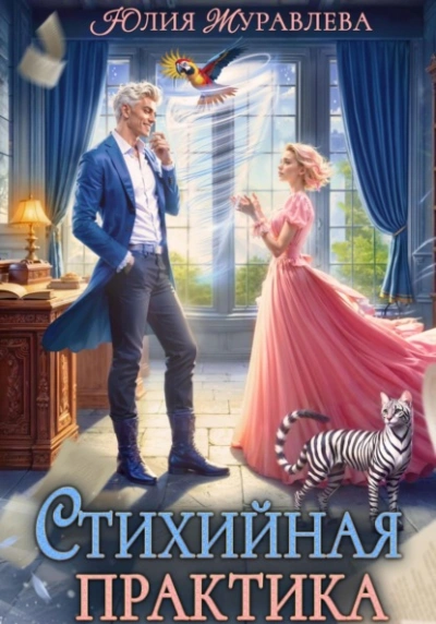 Стихийная практика - Юлия Журавлёва