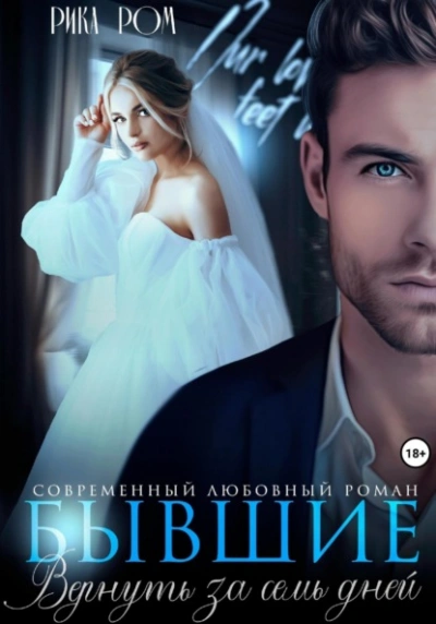 Бывшие. Вернуть за семь дней - Рика Ром