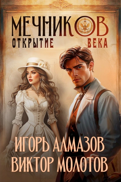 Открытие века - Виктор Молотов, Игорь Алмазов